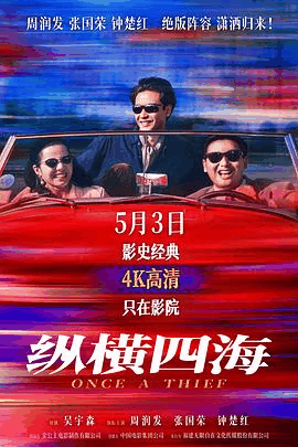 爱情电影网_《纵横四海》电影海报在线看