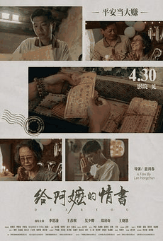 爱情电影网_《给阿嬷的情书》电影海报在线看