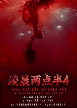 爱情电影网_《凌晨两点半4》电影海报在线看